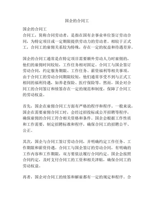 国企的合同工