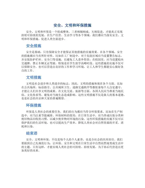 安全文明和环保措施