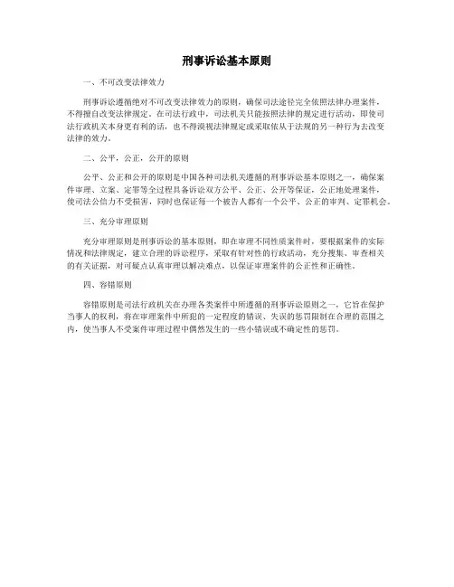 刑事诉讼基本原则