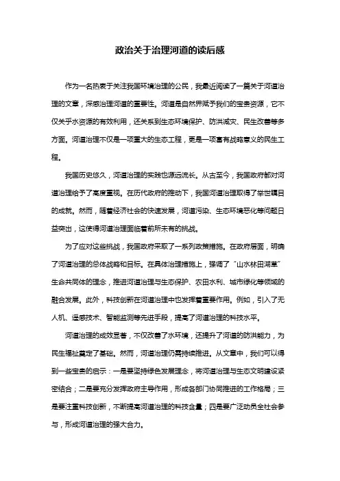 政治关于治理河道的读后感