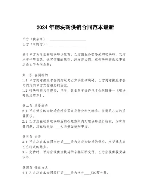 2024年砌块砖供销合同范本最新
