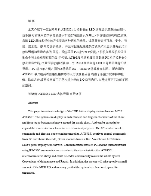 基于51单片机的LED点阵显示屏系统的设计(精)
