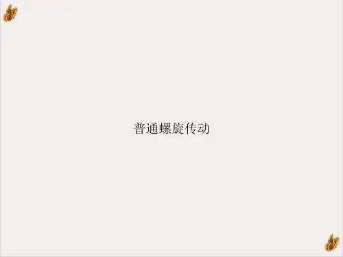 普通螺旋传动课件