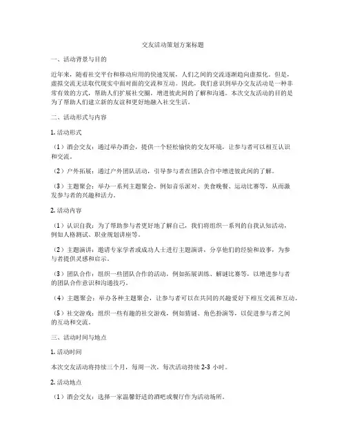 交友活动策划方案标题