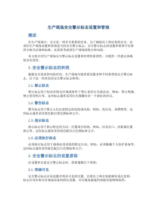 生产现场安全警示标志设置和管理