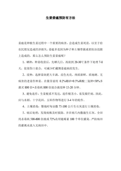 生姜姜瘟预防有方法.doc