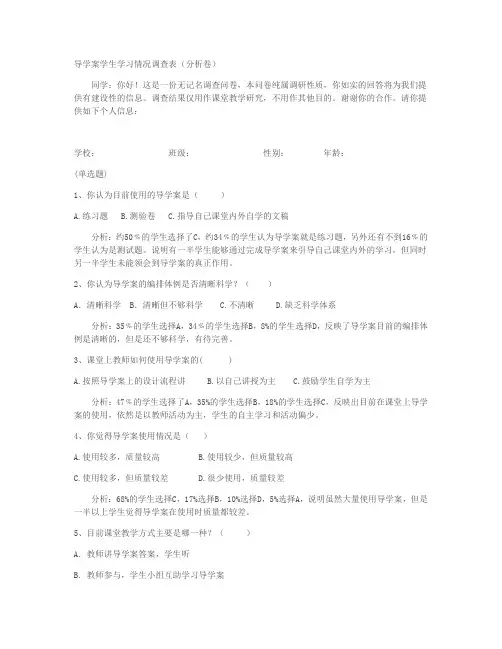 导学案学生学习情况调查表(分析卷)