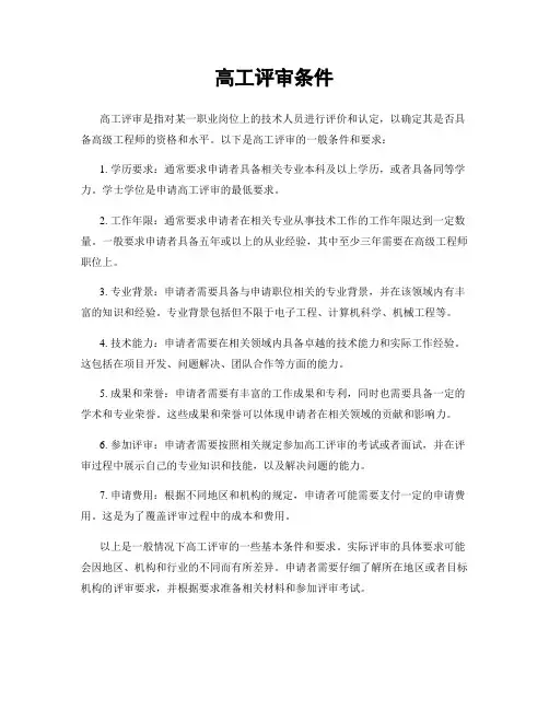 高工评审条件