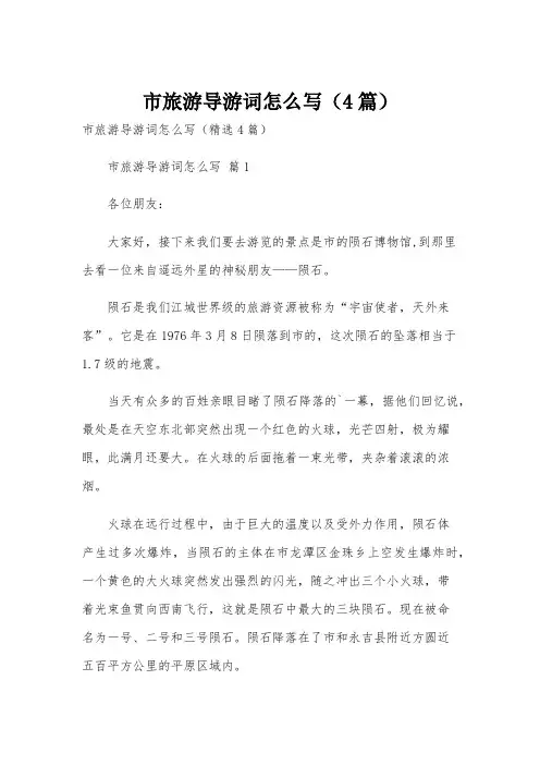 市旅游导游词怎么写(4篇)