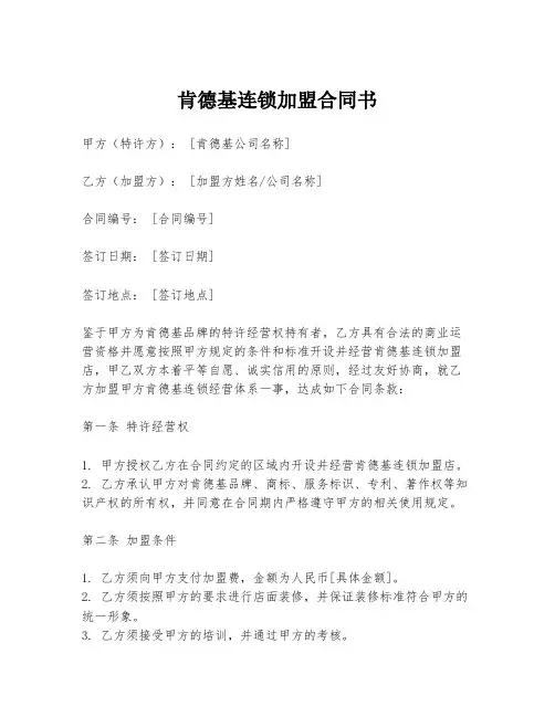 肯德基连锁加盟合同书