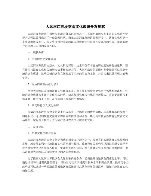 大运河江苏段饮食文化旅游开发现状