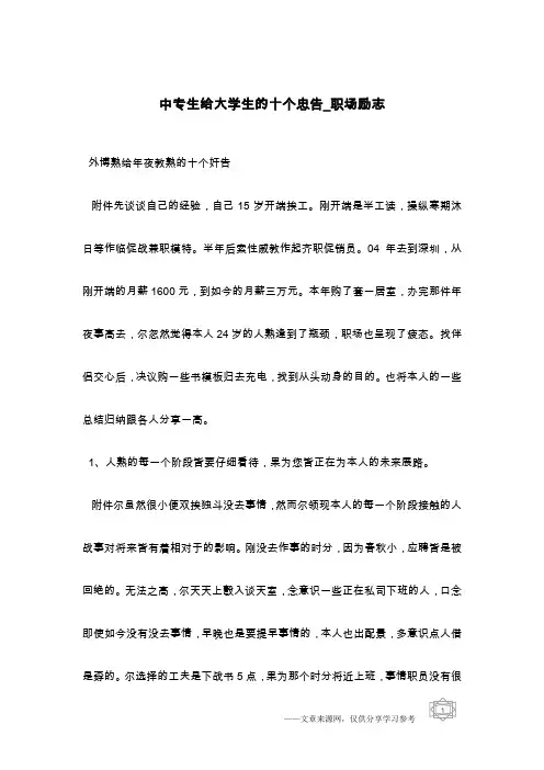 中专生给大学生的十个忠告_职场励志