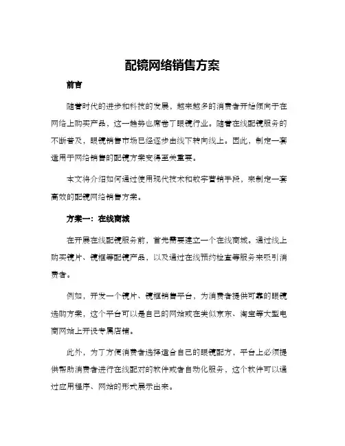配镜网络销售方案