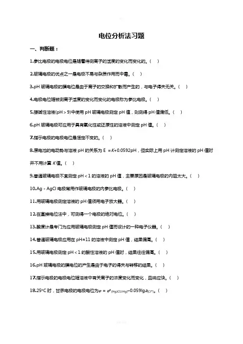 电位分析法习题