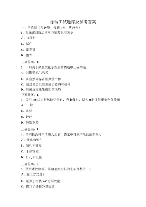 涂装工试题库及参考答案