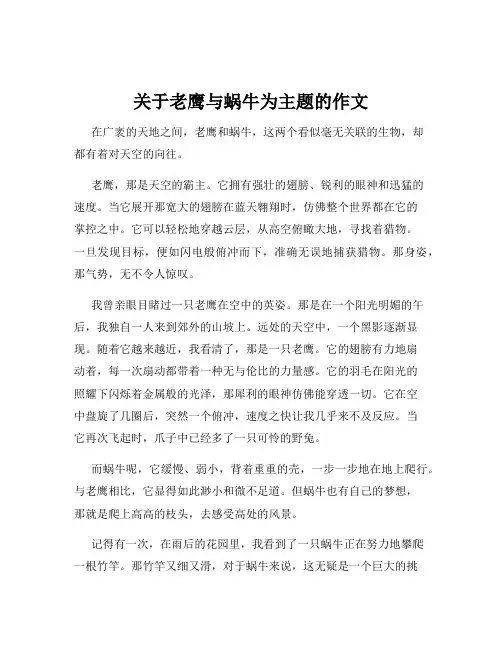 关于老鹰与蜗牛为主题的作文