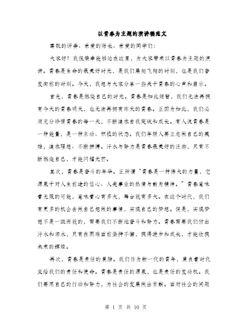 以青春为主题的演讲稿范文(五篇)