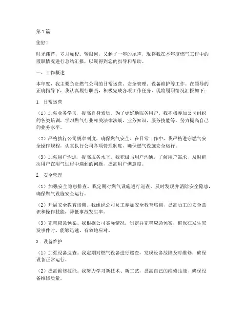 年终述职报告燃气(3篇)