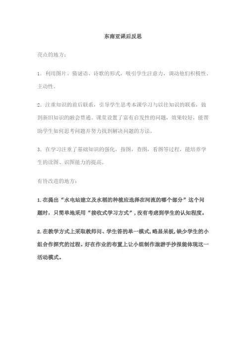 七年级地理《东南亚》课后反思