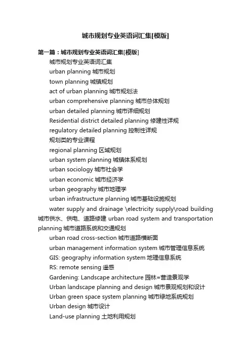 城市规划专业英语词汇集[模版]