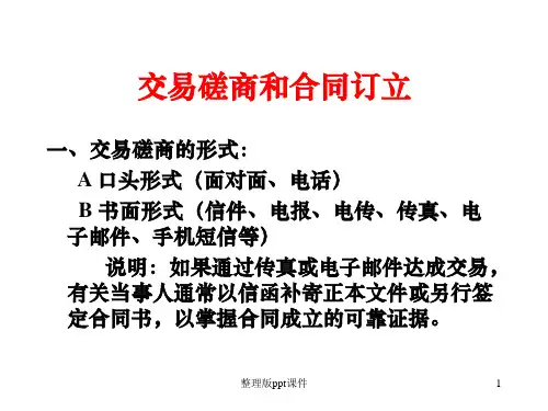 交易磋商和合同订立