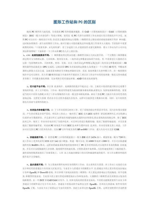 图形工作站和PC的区别