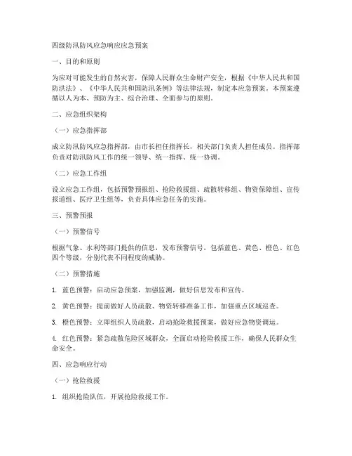 四级防汛防风应急响应应急预案范文