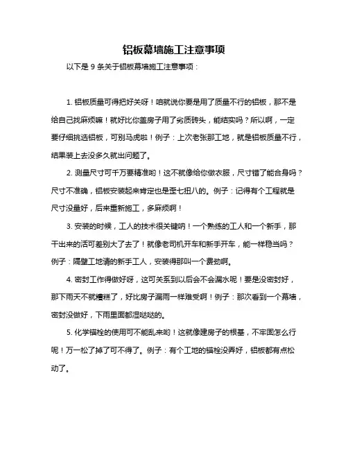 铝板幕墙施工注意事项
