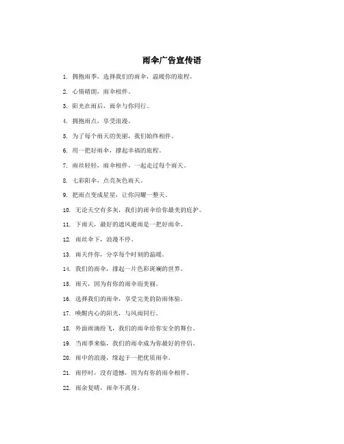 雨伞广告宣传语