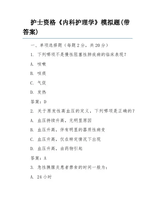 护士资格《内科护理学》模拟题(带答案)