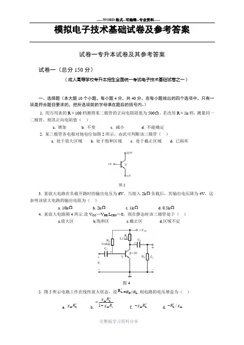 模拟电子技术基础试卷及其参考答案