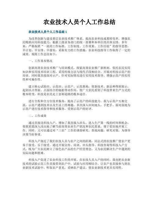 农业技术人员个人工作总结