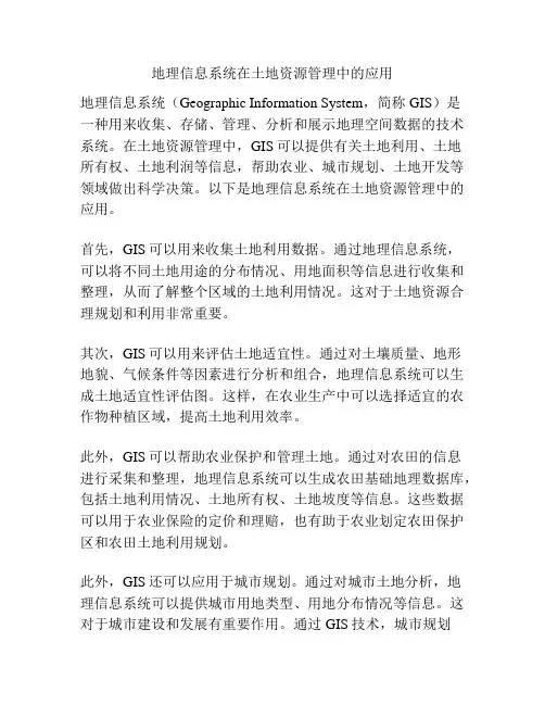 地理信息系统在土地资源管理中的应用