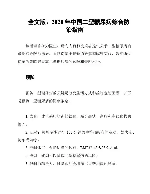 全文版：2020年中国二型糖尿病综合防治指南