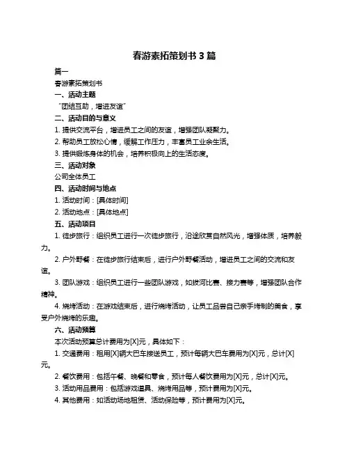 春游素拓策划书3篇