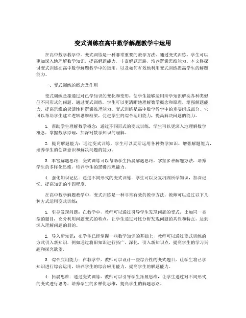 变式训练在高中数学解题教学中运用