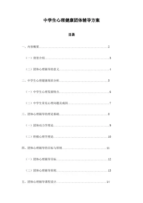 中学生心理健康团体辅导方案