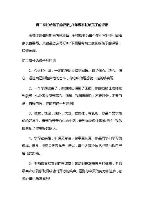 初二家长给孩子的评语_八年级家长给孩子的评语