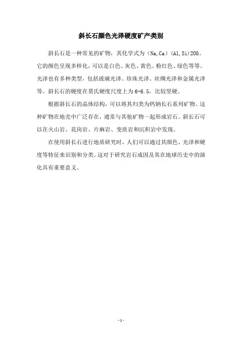 斜长石颜色光泽硬度矿产类别