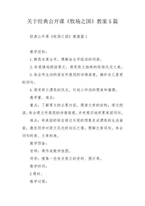 关于经典公开课《牧场之国》教案5篇_1