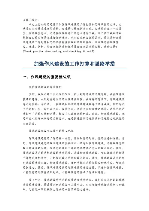 加强作风建设的工作打算和思路举措