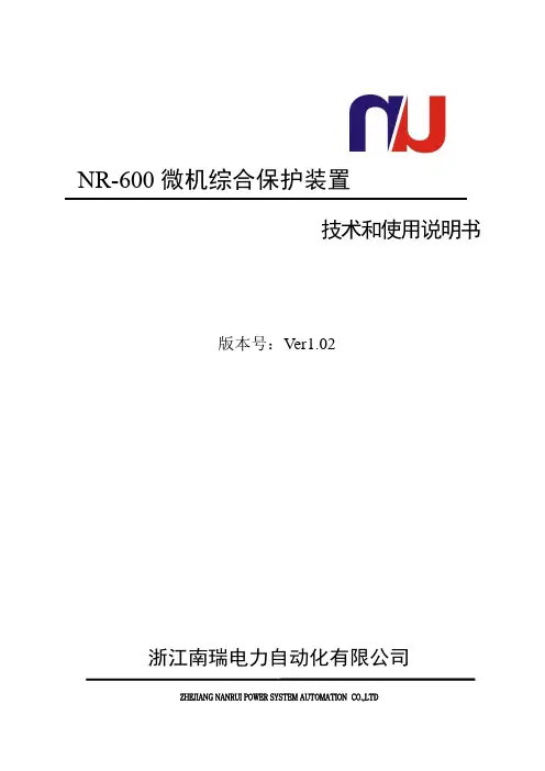NR600微机综合保护装置V1.02