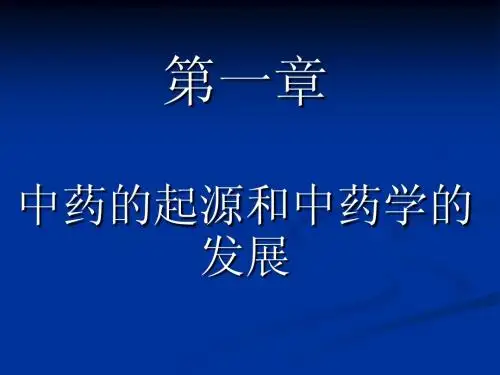 第一章  中药的起源和中药学的发展