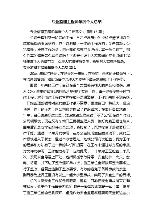 专业监理工程师年度个人总结范文（通用13篇）