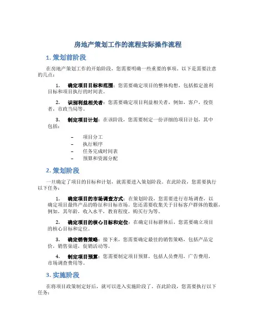 房地产策划工作的流程实际操作流程