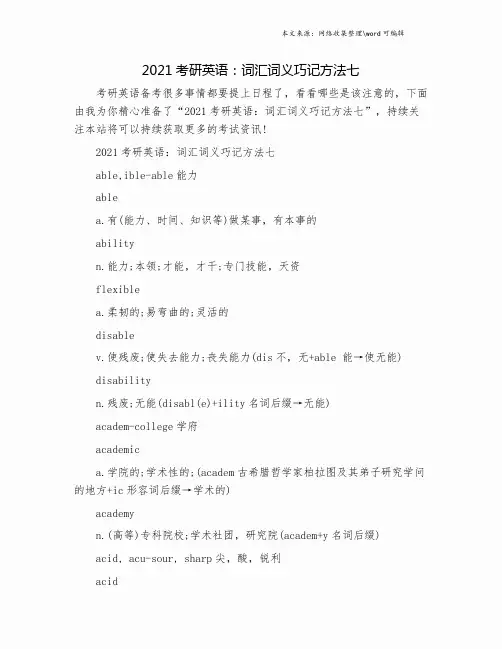 2021考研英语：词汇词义巧记方法七.doc