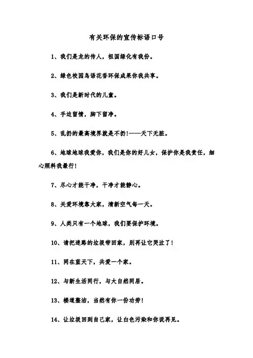有关环保的宣传标语口号(三篇)