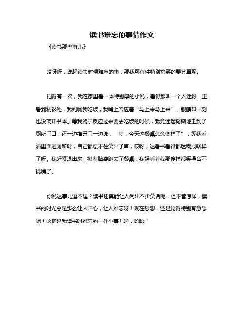 读书难忘的事情作文