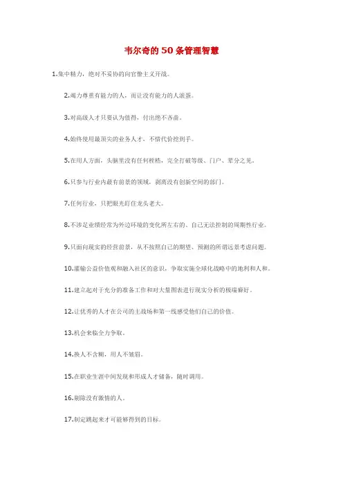 韦尔奇的50条管理智慧