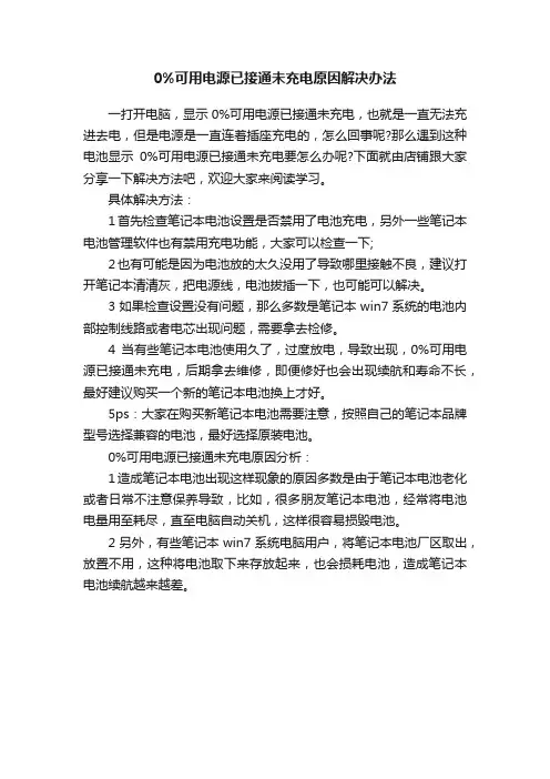 0%可用电源已接通未充电原因解决办法